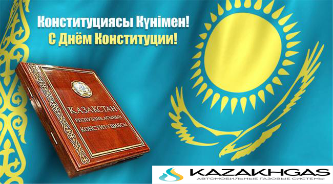 С Днём Конституции!
